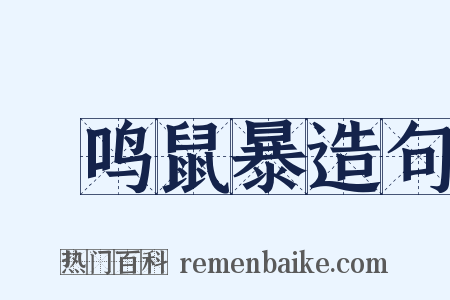 鸮鸣鼠暴造句是什么意思的图片